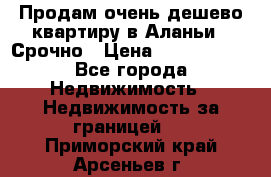 Продам очень дешево квартиру в Аланьи . Срочно › Цена ­ 2 500 000 - Все города Недвижимость » Недвижимость за границей   . Приморский край,Арсеньев г.